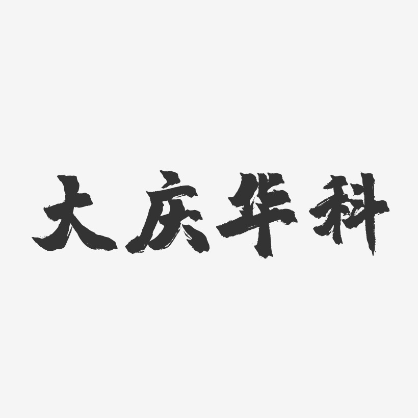 大庆华科，自然美景的探索之旅，寻找内心的平和与宁静最新消息