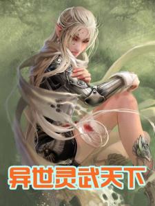 异世灵武天下最新章节深度解析，背景、事件与地位之探讨