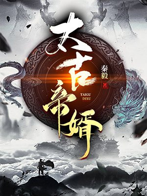 太古天帝最新章节，玄幻世界的深度探索与解析