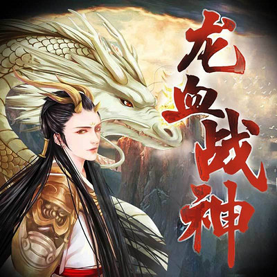 龙血战神，科技之巅，战神归来，重塑未来新篇章
